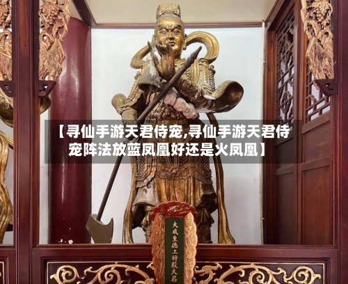 【寻仙手游天君侍宠,寻仙手游天君侍宠阵法放蓝凤凰好还是火凤凰】-第2张图片