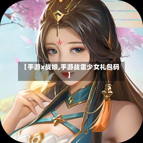 【手游x战娘,手游战雷少女礼包码】-第2张图片