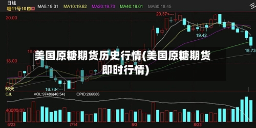 美国原糖期货历史行情(美国原糖期货即时行情)-第2张图片