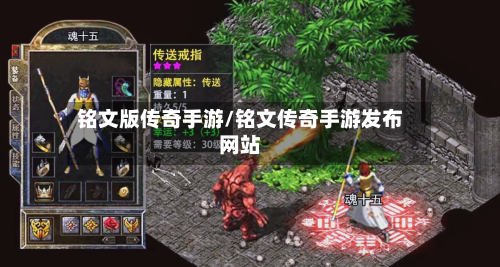 铭文版传奇手游/铭文传奇手游发布网站-第3张图片