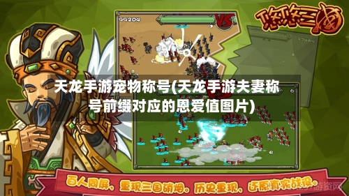 天龙手游宠物称号(天龙手游夫妻称号前缀对应的恩爱值图片)-第3张图片