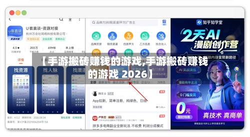 【手游搬砖赚钱的游戏,手游搬砖赚钱的游戏 2026】