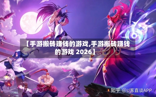 【手游搬砖赚钱的游戏,手游搬砖赚钱的游戏 2026】-第2张图片