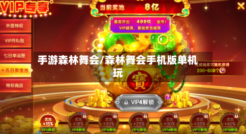 手游森林舞会/森林舞会手机版单机玩