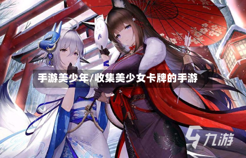 手游美少年/收集美少女卡牌的手游-第2张图片