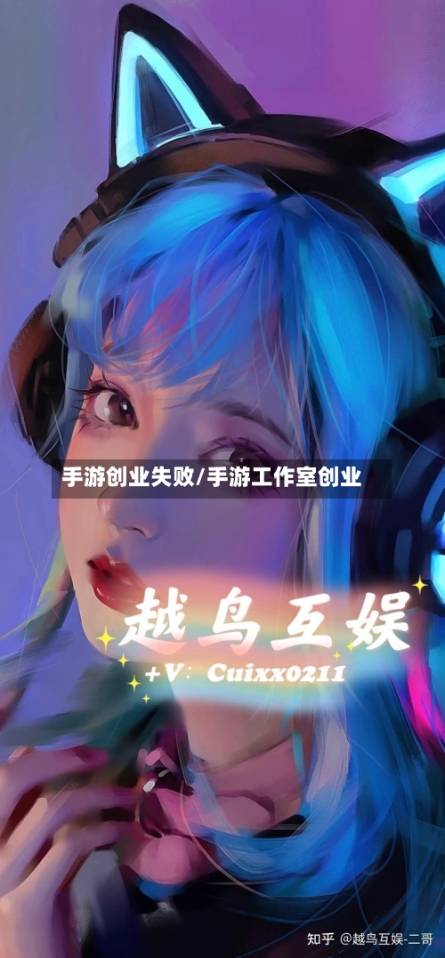 手游创业失败/手游工作室创业
