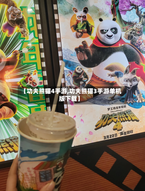 【功夫熊猫4手游,功夫熊猫3手游单机版下载】