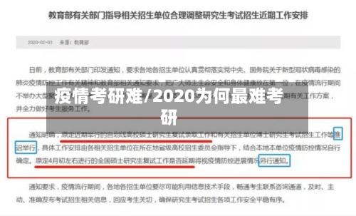 疫情考研难/2020为何最难考研-第3张图片
