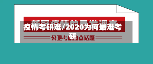 疫情考研难/2020为何最难考研-第2张图片