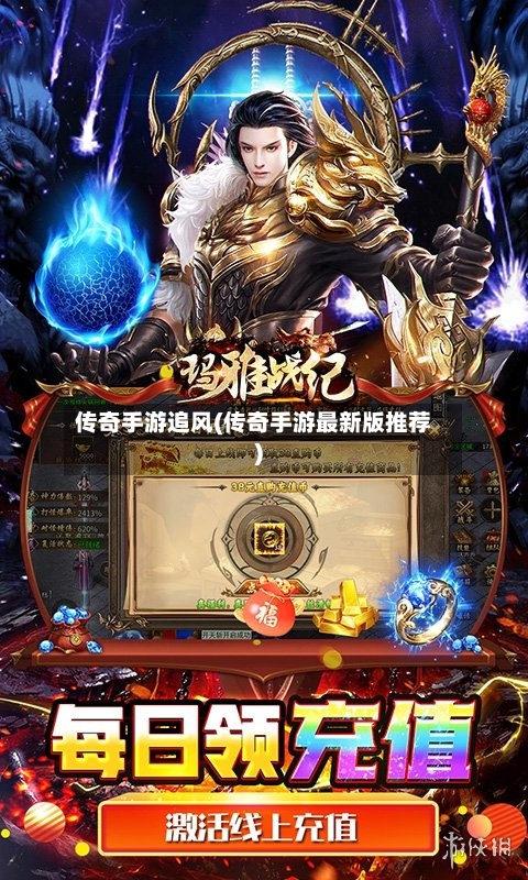 传奇手游追风(传奇手游最新版推荐)