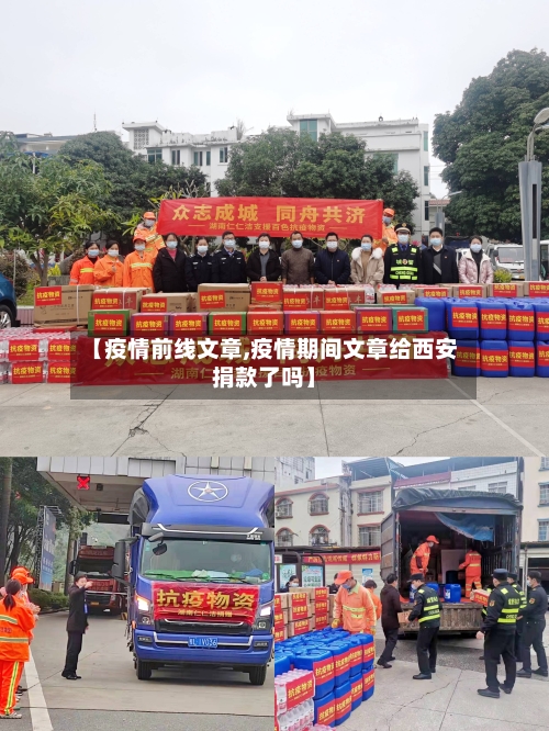 【疫情前线文章,疫情期间文章给西安捐款了吗】
