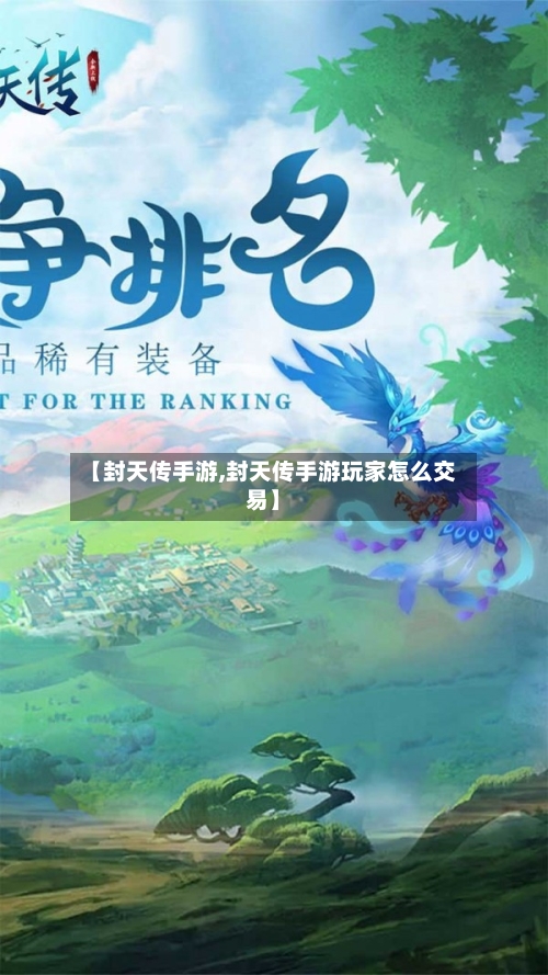 【封天传手游,封天传手游玩家怎么交易】