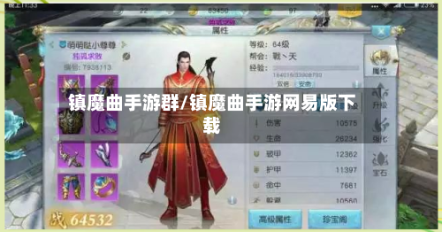 镇魔曲手游群/镇魔曲手游网易版下载