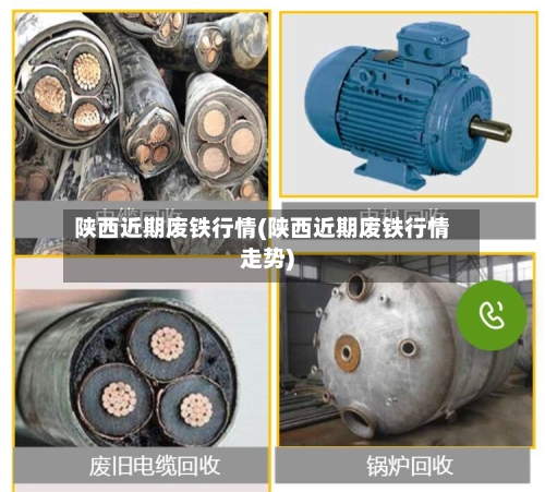陕西近期废铁行情(陕西近期废铁行情走势)-第2张图片