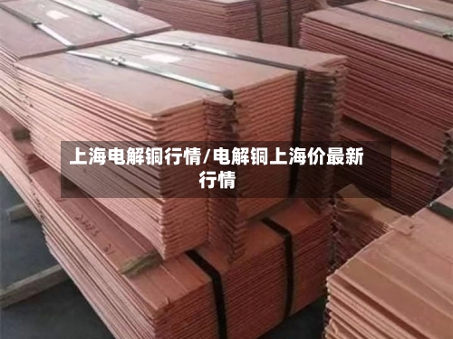上海电解铜行情/电解铜上海价最新行情