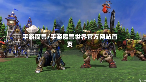手游魔兽/手游魔兽世界官方网站首页