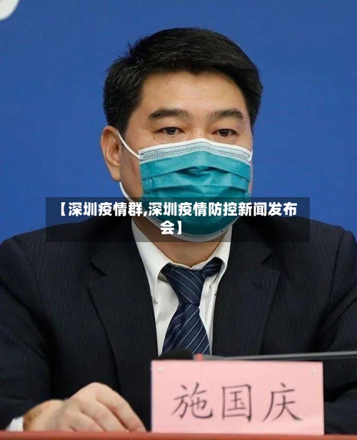 【深圳疫情群,深圳疫情防控新闻发布会】-第2张图片