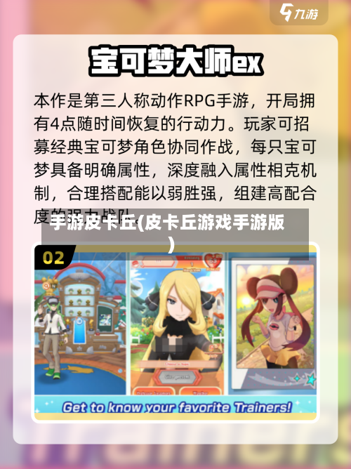 手游皮卡丘(皮卡丘游戏手游版)-第2张图片