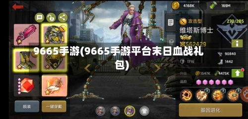 9665手游(9665手游平台末日血战礼包)