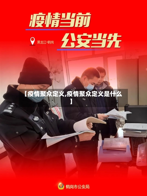 【疫情聚众定义,疫情聚众定义是什么】-第3张图片