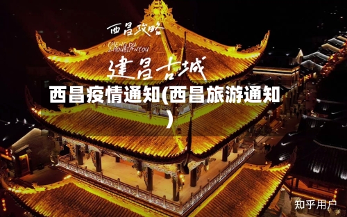 西昌疫情通知(西昌旅游通知)