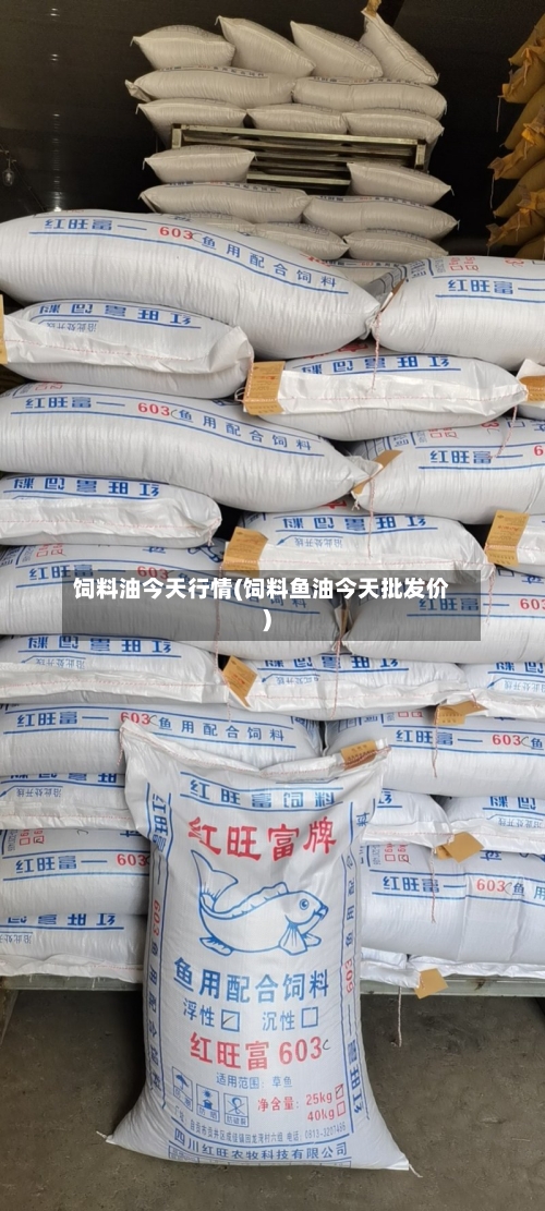 饲料油今天行情(饲料鱼油今天批发价)-第2张图片