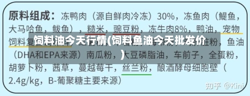 饲料油今天行情(饲料鱼油今天批发价)-第3张图片