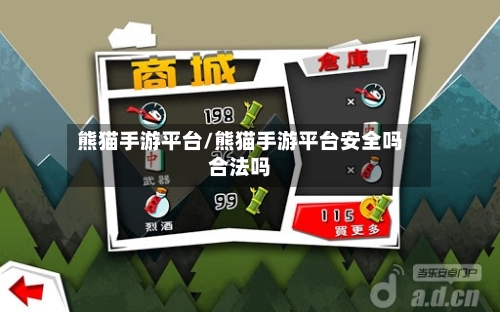 熊猫手游平台/熊猫手游平台安全吗合法吗-第2张图片