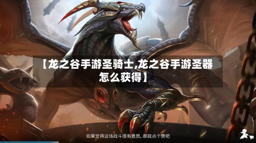 【龙之谷手游圣骑士,龙之谷手游圣器怎么获得】