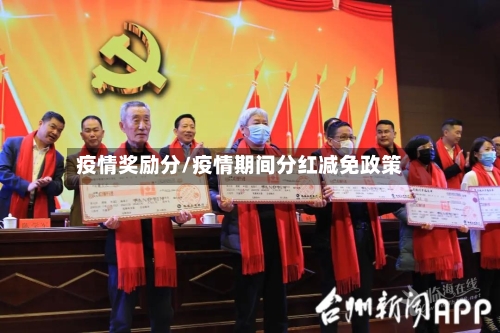 疫情奖励分/疫情期间分红减免政策-第3张图片