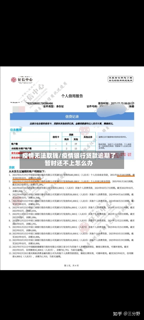 疫情无法取钱/疫情银行贷款逾期了暂时还不上怎么办