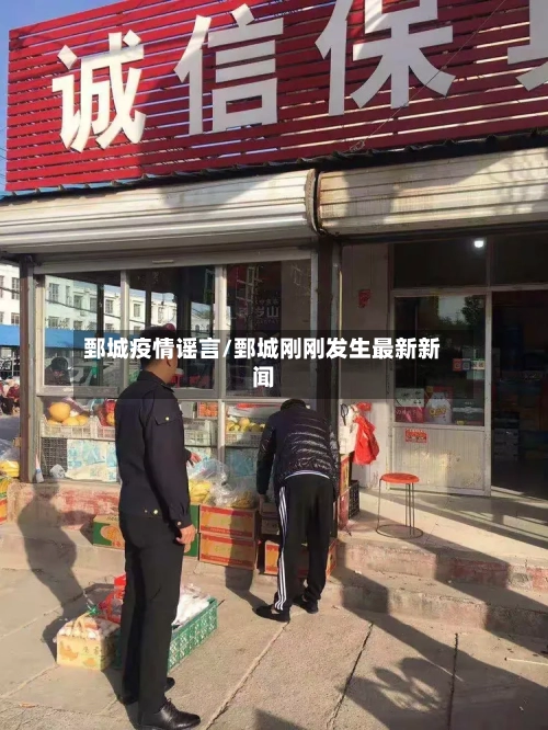 鄄城疫情谣言/鄄城刚刚发生最新新闻-第2张图片