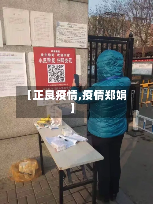 【正良疫情,疫情郑娟】-第2张图片