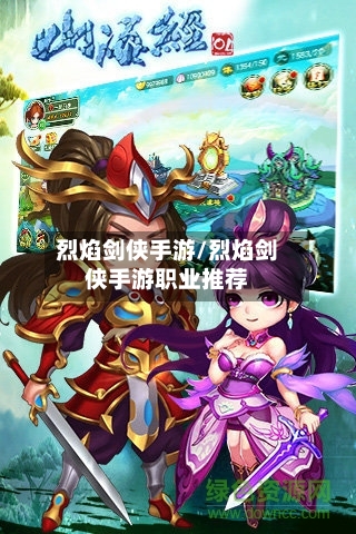 烈焰剑侠手游/烈焰剑侠手游职业推荐