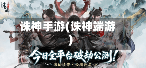 诛神手游(诛神端游)-第2张图片