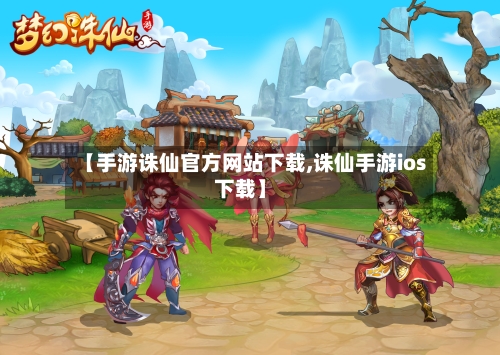 【手游诛仙官方网站下载,诛仙手游ios下载】