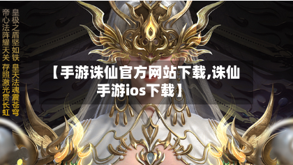 【手游诛仙官方网站下载,诛仙手游ios下载】-第3张图片