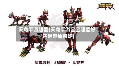 天龙手游超兽(天龙手游宝宝超兽好还是超仙兽好)-第2张图片