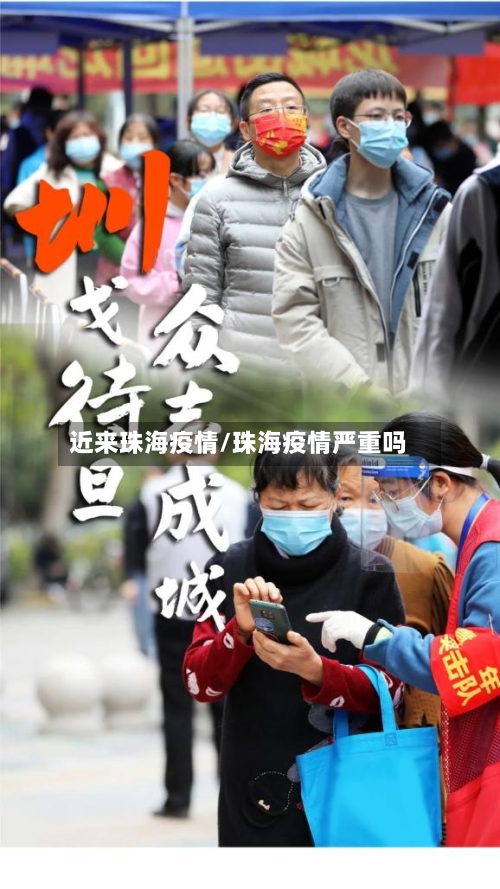 近来珠海疫情/珠海疫情严重吗-第3张图片