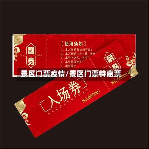 景区门票疫情/景区门票特惠票-第3张图片