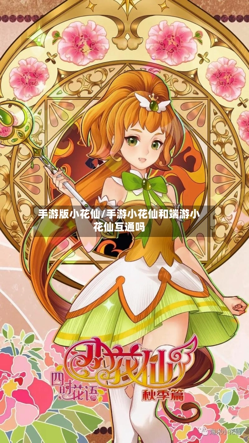 手游版小花仙/手游小花仙和端游小花仙互通吗