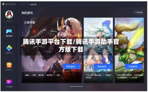 腾讯手游平台下载/腾讯手游助手官方版下载-第2张图片