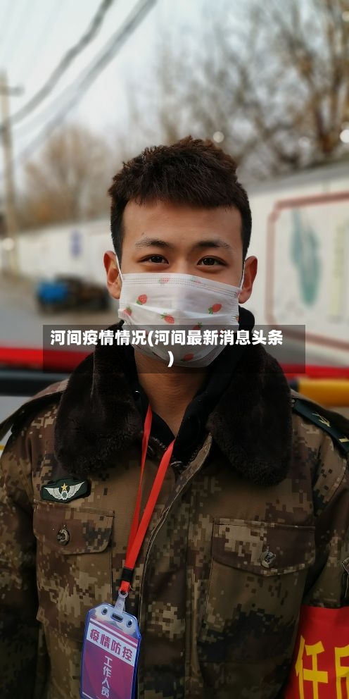 河间疫情情况(河间最新消息头条)