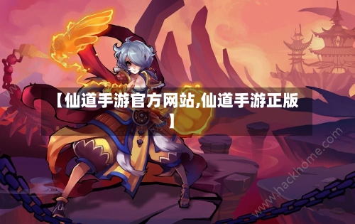 【仙道手游官方网站,仙道手游正版】-第2张图片