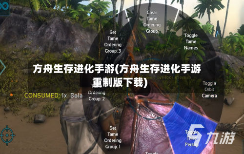 方舟生存进化手游(方舟生存进化手游重制版下载)-第2张图片