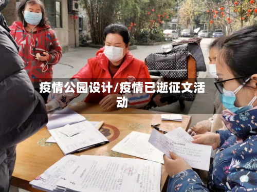 疫情公园设计/疫情已逝征文活动