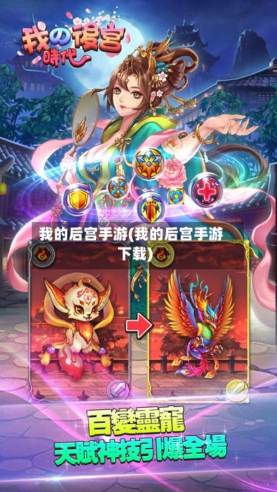 我的后宫手游(我的后宫手游下载)