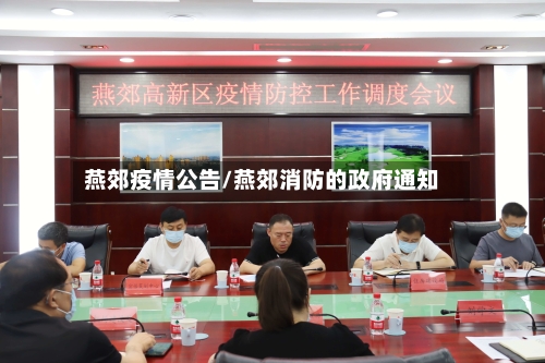 燕郊疫情公告/燕郊消防的政府通知