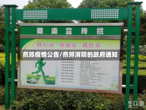 燕郊疫情公告/燕郊消防的政府通知-第3张图片
