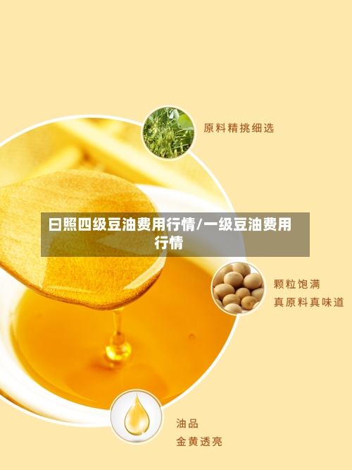 曰照四级豆油费用行情/一级豆油费用行情